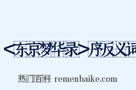 ＜东京梦华录＞序反义词是什么意思的图片